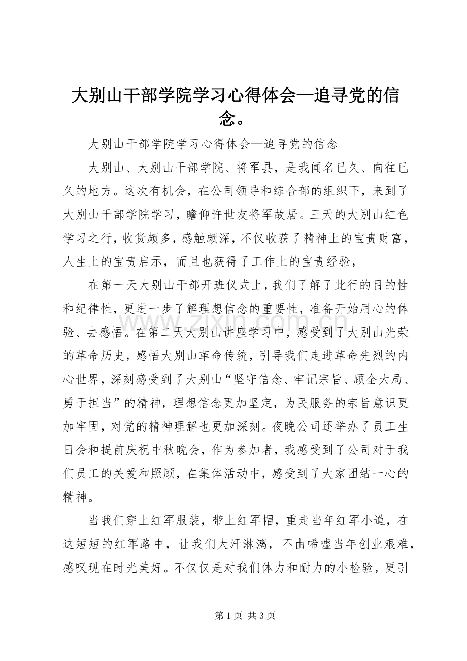 大别山干部学院学习心得体会—追寻党的信念.docx_第1页