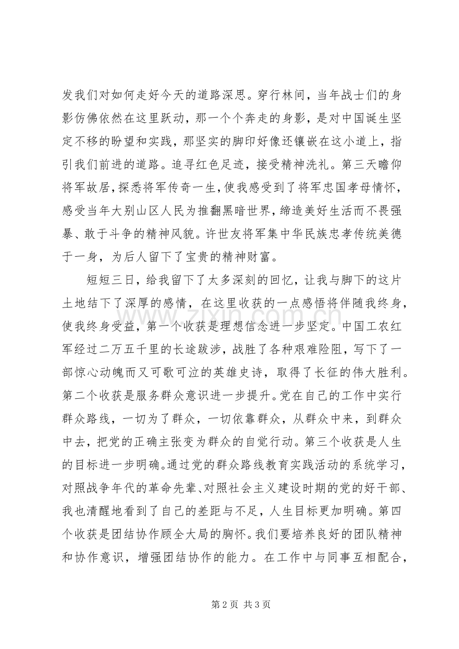 大别山干部学院学习心得体会—追寻党的信念.docx_第2页