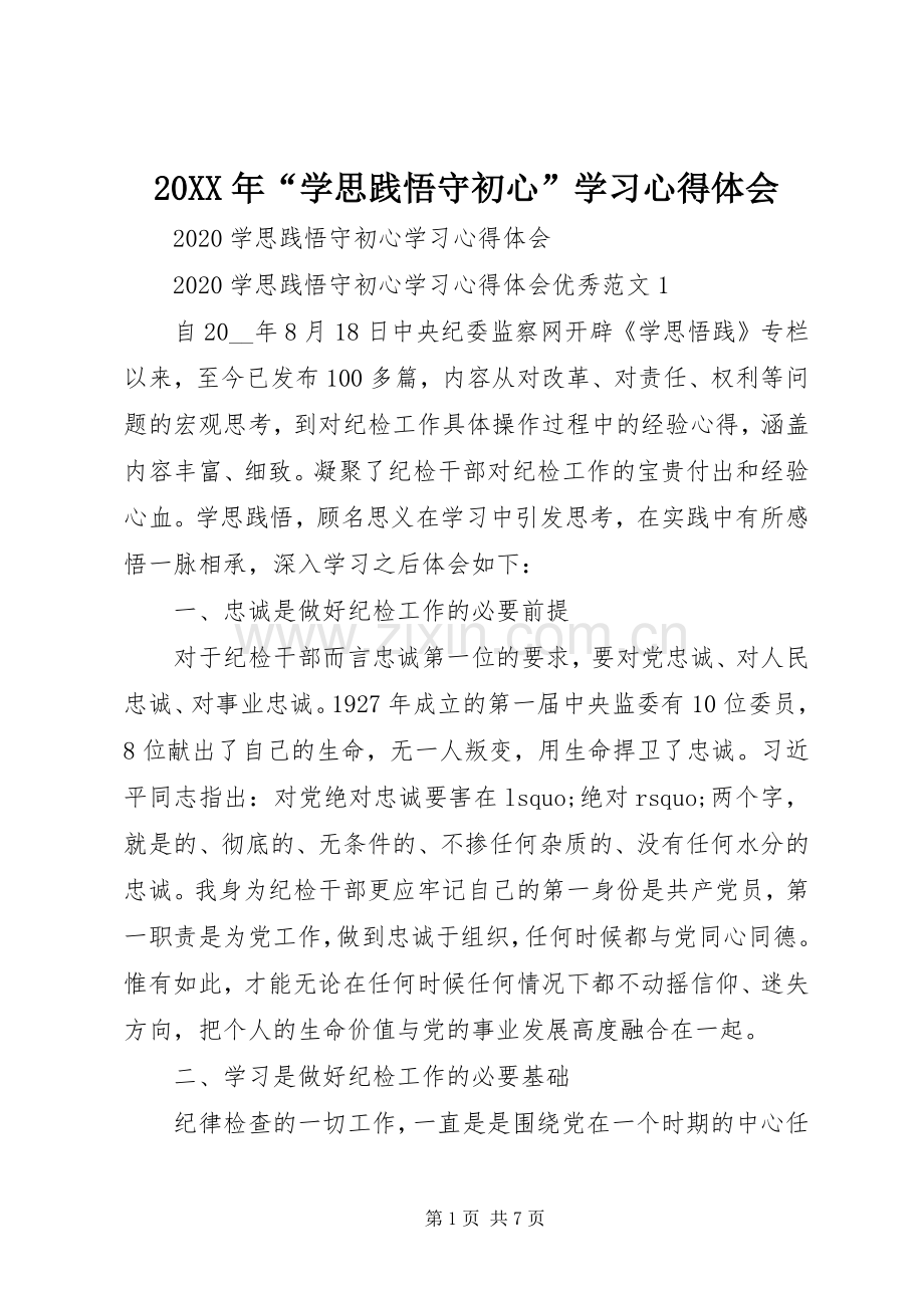 20XX年“学思践悟守初心”学习心得体会.docx_第1页