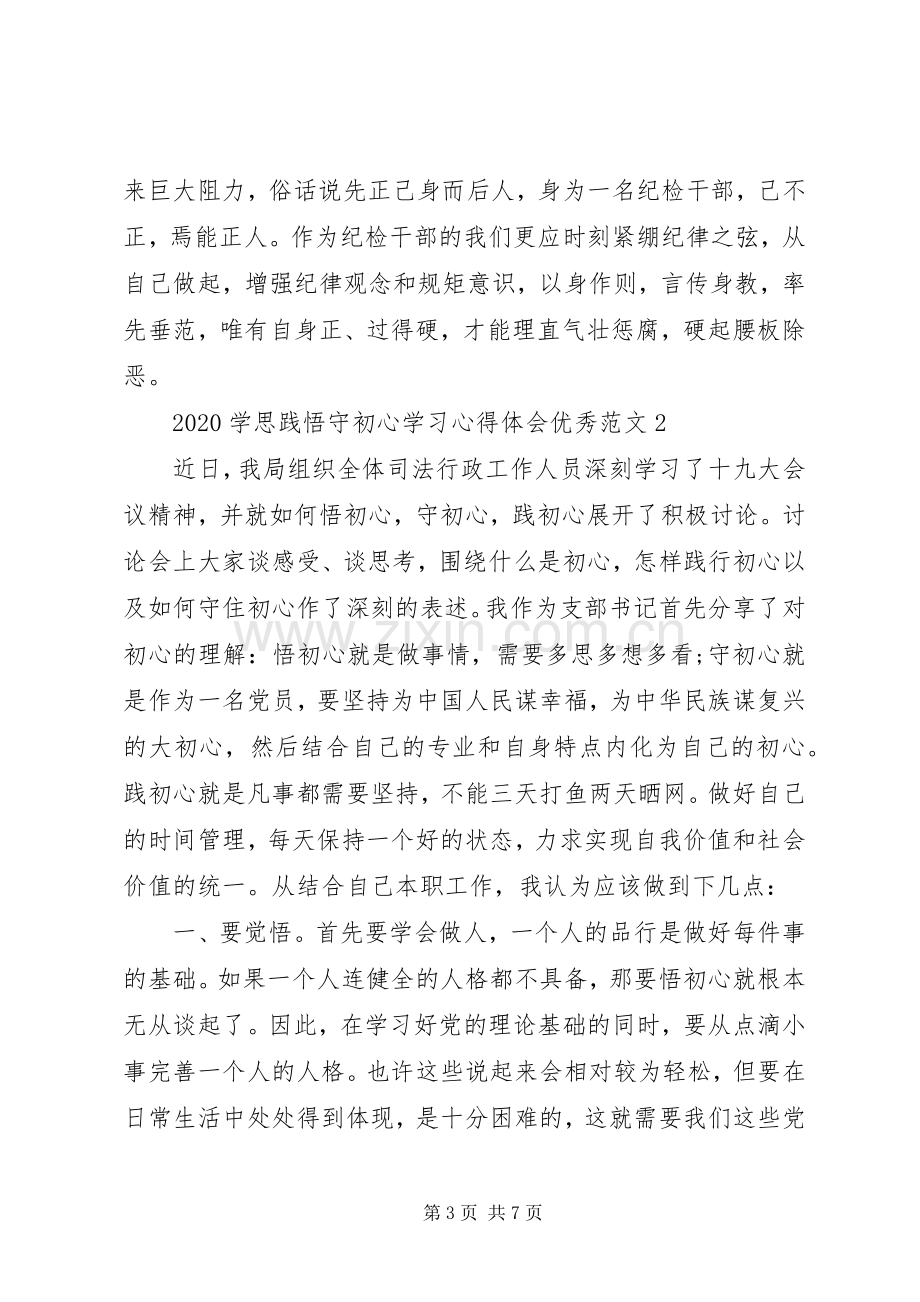 20XX年“学思践悟守初心”学习心得体会.docx_第3页