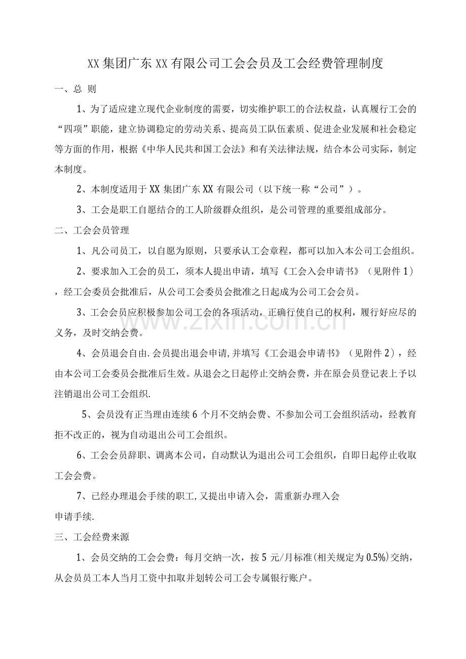 XX公司工会会员及工会经费管理制度.docx_第1页