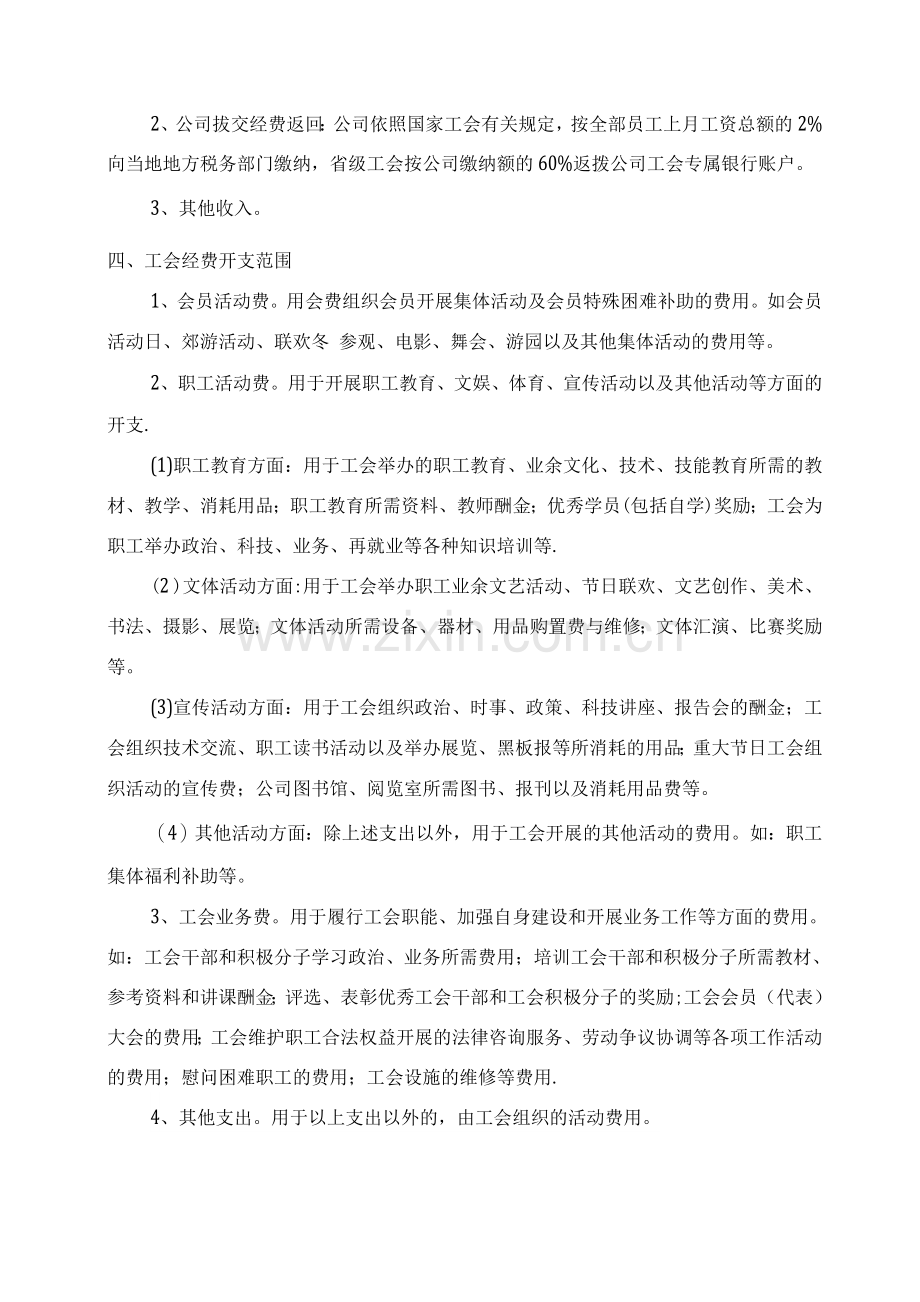 XX公司工会会员及工会经费管理制度.docx_第2页