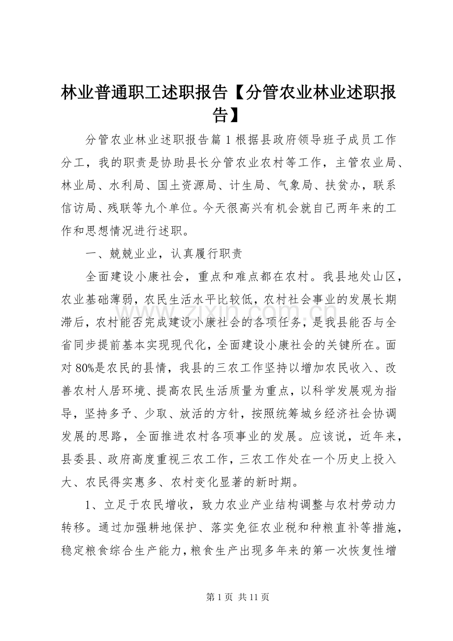 林业普通职工述职报告【分管农业林业述职报告】.docx_第1页