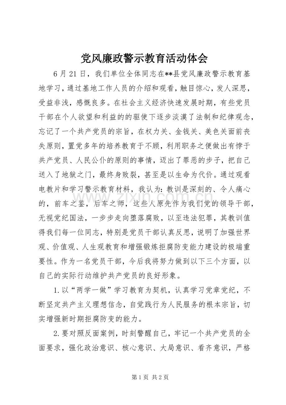 党风廉政警示教育活动体会.docx_第1页