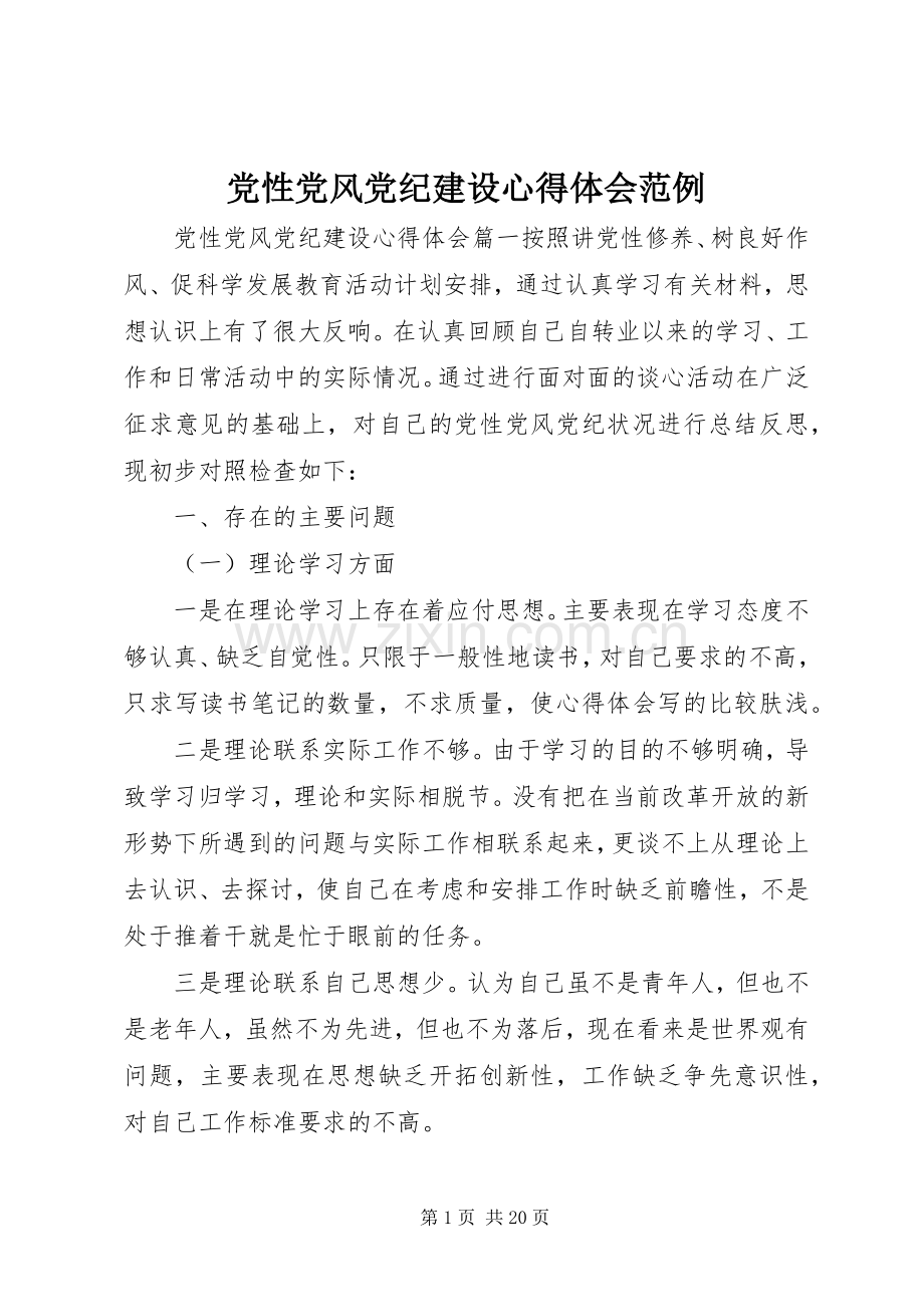 党性党风党纪建设心得体会范例.docx_第1页