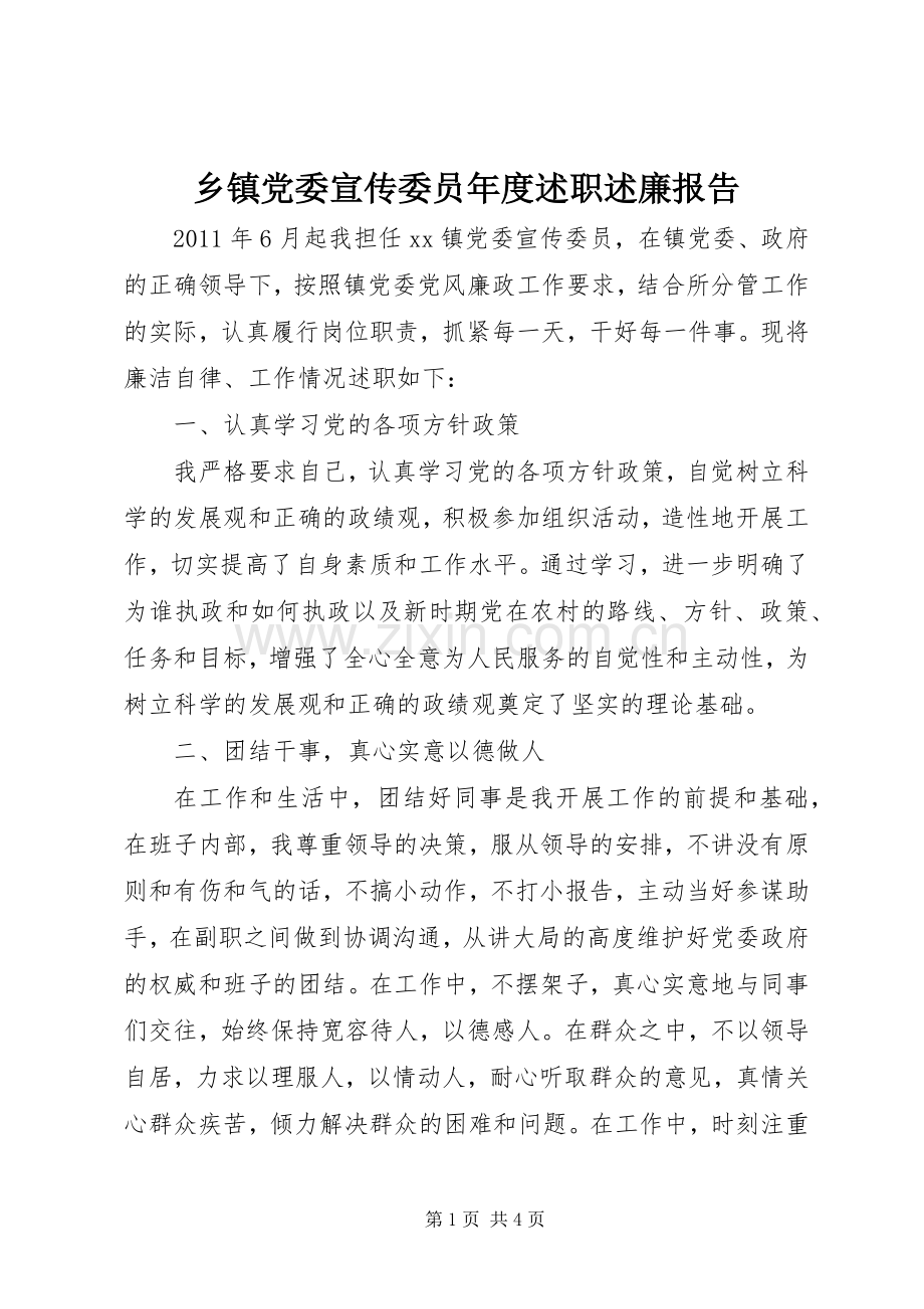 乡镇党委宣传委员年度述职述廉报告.docx_第1页