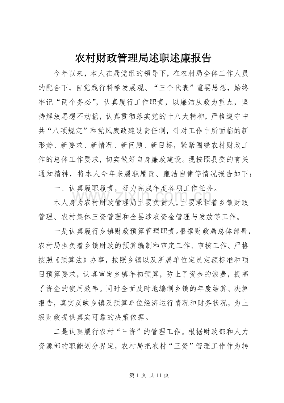 农村财政管理局述职述廉报告.docx_第1页