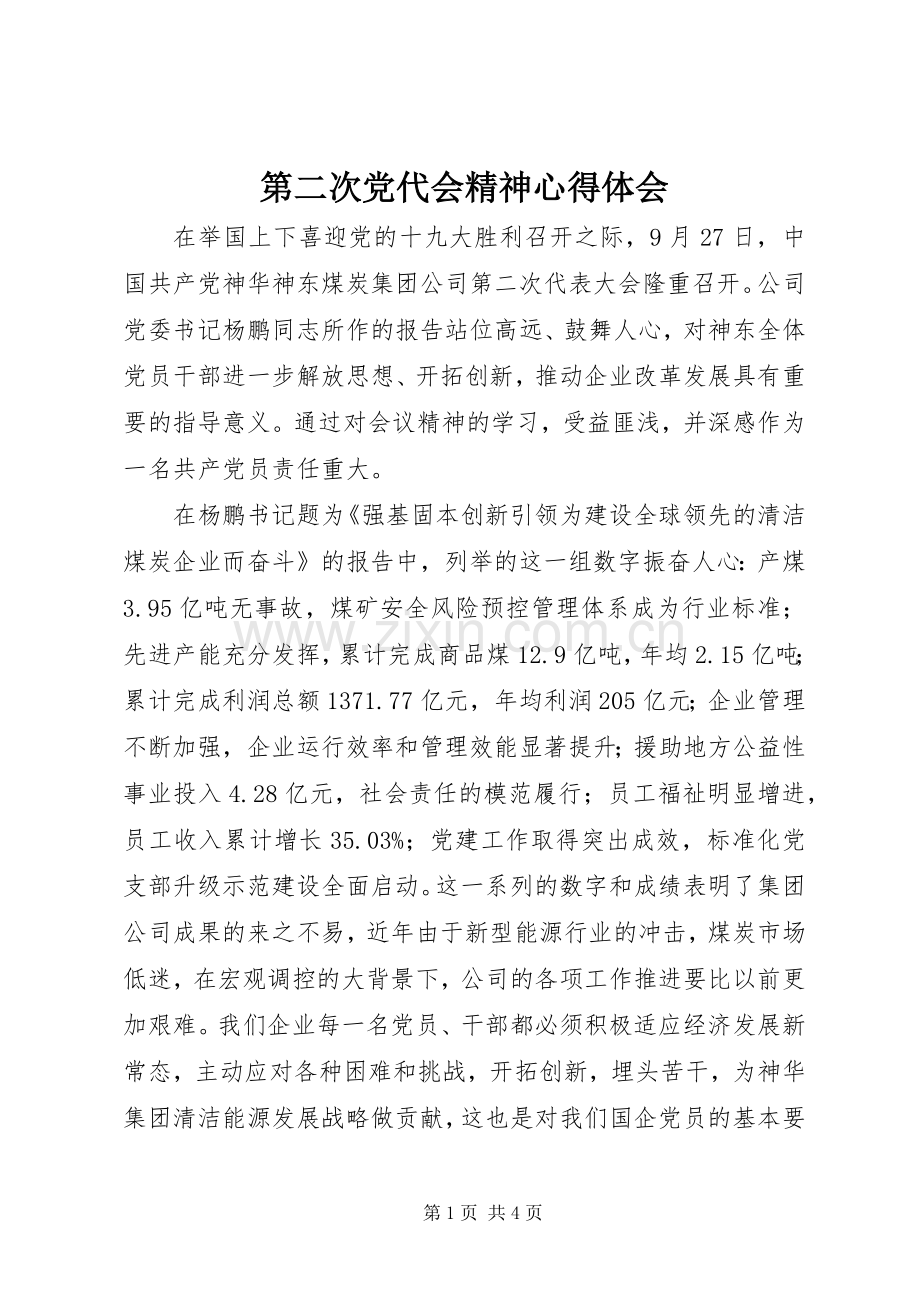 第二次党代会精神心得体会.docx_第1页