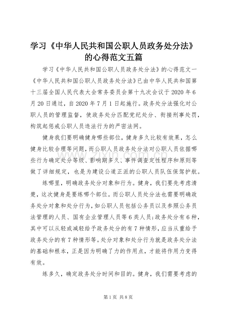 学习《中华人民共和国公职人员政务处分法》的心得范文五篇.docx_第1页