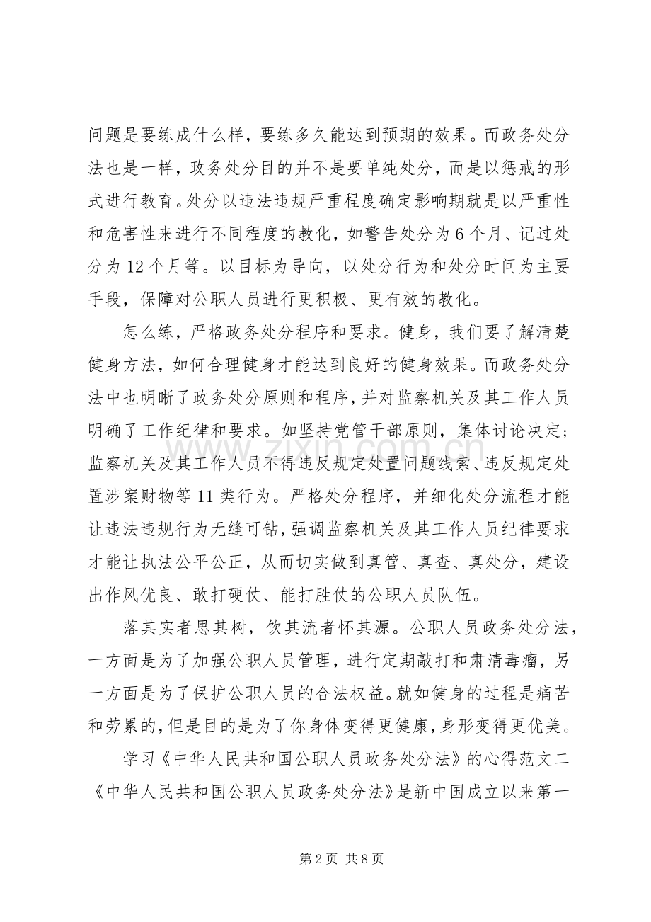 学习《中华人民共和国公职人员政务处分法》的心得范文五篇.docx_第2页