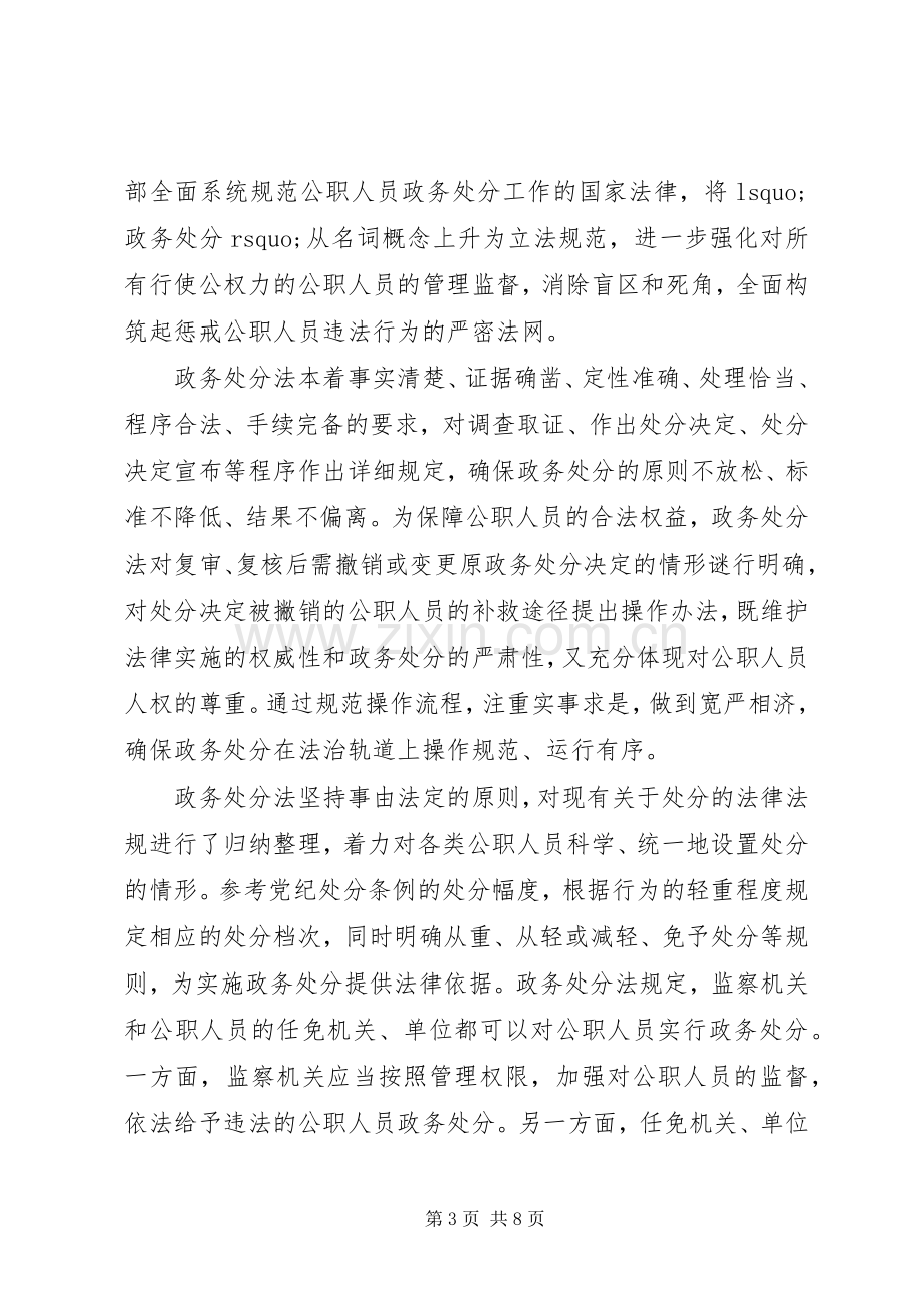 学习《中华人民共和国公职人员政务处分法》的心得范文五篇.docx_第3页