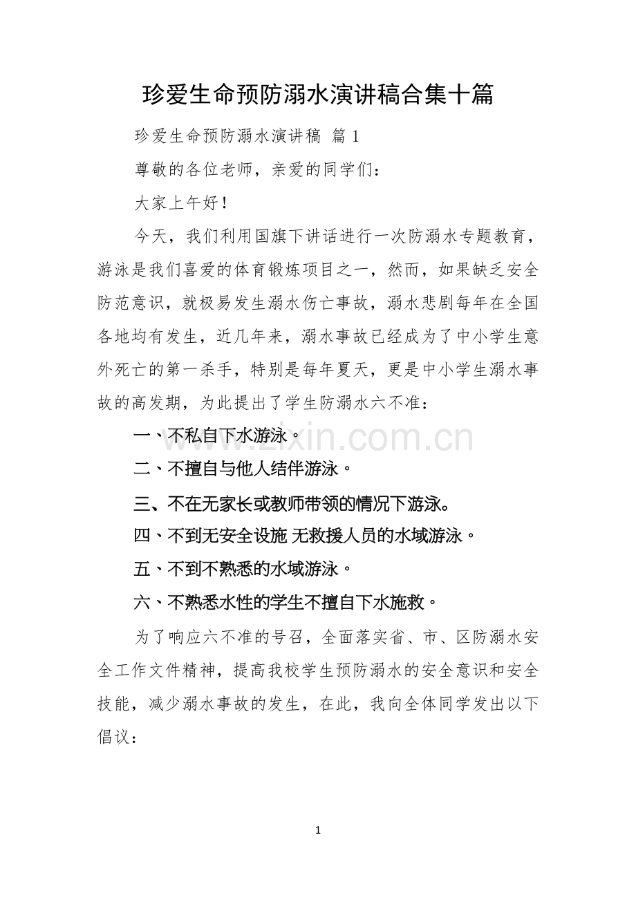 珍爱生命预防溺水演讲稿合集十篇.docx_第1页