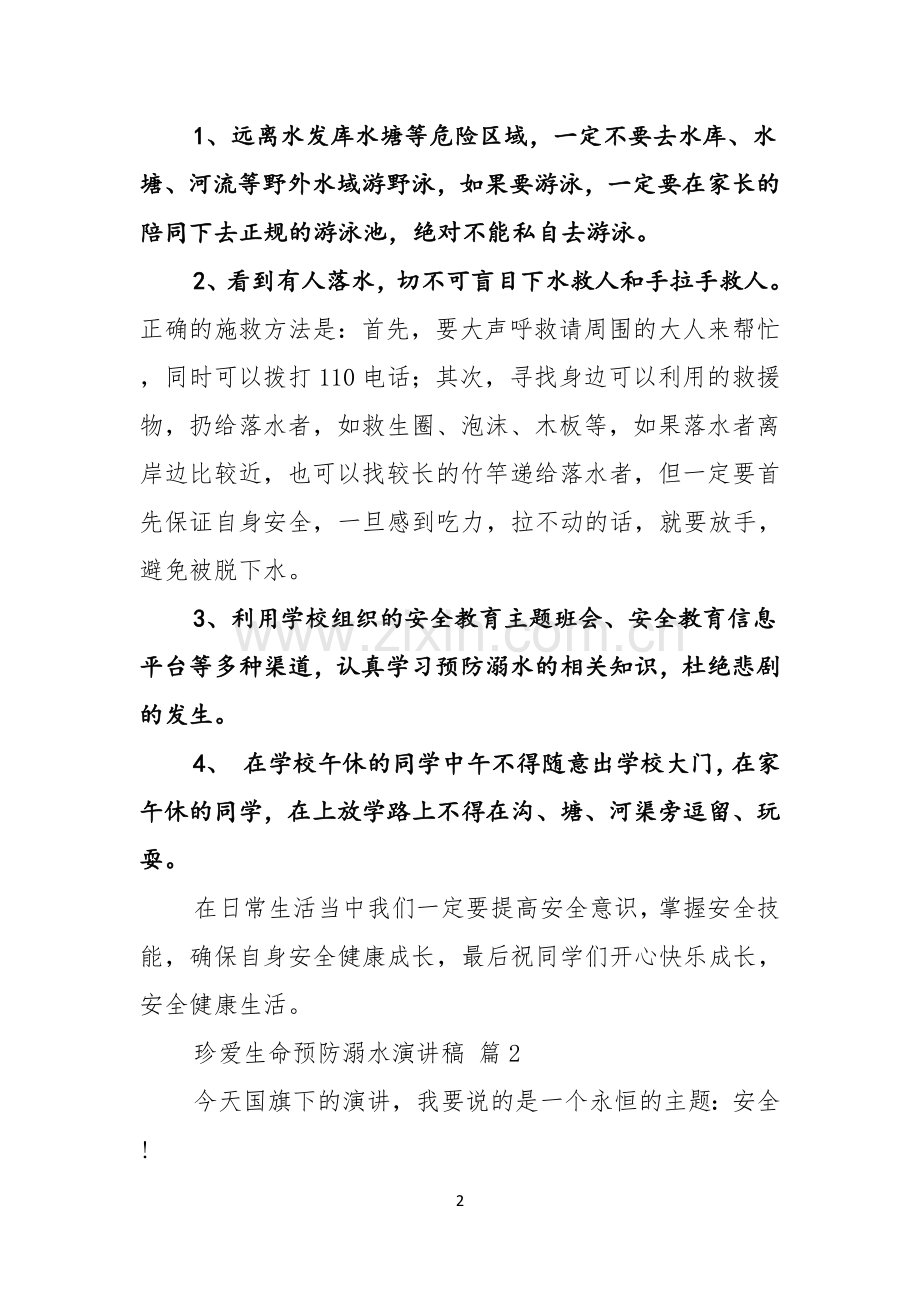 珍爱生命预防溺水演讲稿合集十篇.docx_第2页