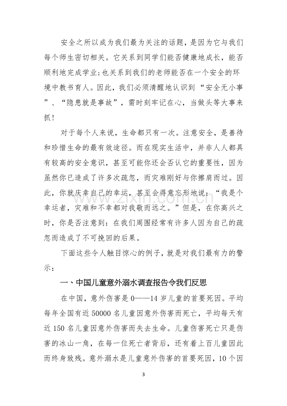 珍爱生命预防溺水演讲稿合集十篇.docx_第3页