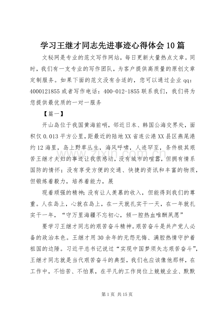 学习王继才同志先进事迹心得体会10篇.docx_第1页