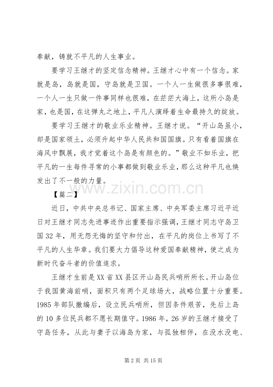 学习王继才同志先进事迹心得体会10篇.docx_第2页