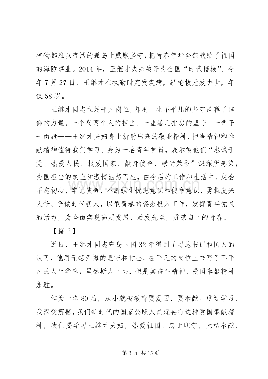 学习王继才同志先进事迹心得体会10篇.docx_第3页