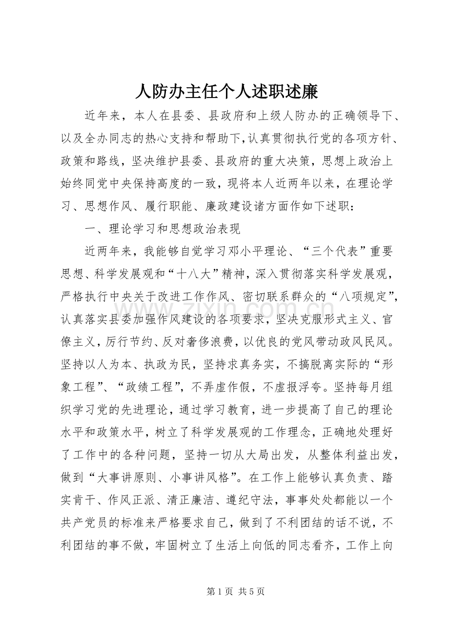 人防办主任个人述职述廉.docx_第1页