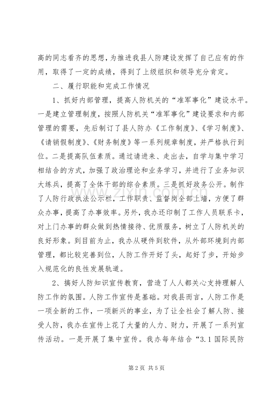 人防办主任个人述职述廉.docx_第2页