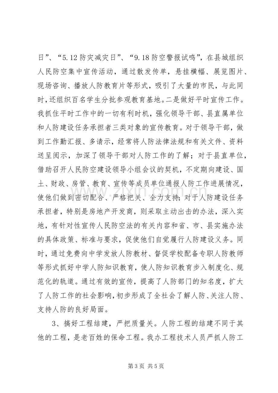 人防办主任个人述职述廉.docx_第3页