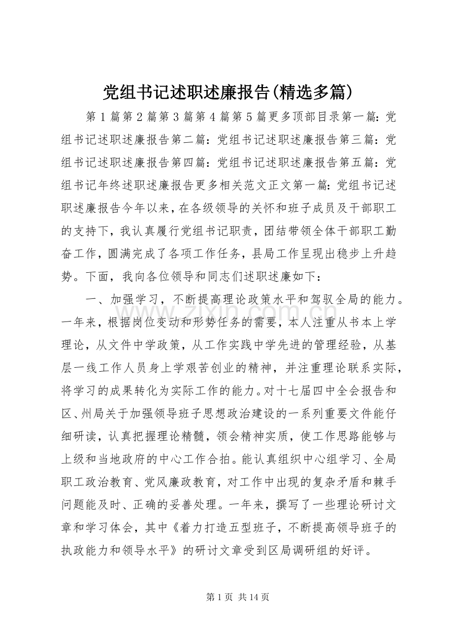 党组书记述职述廉报告(多篇).docx_第1页