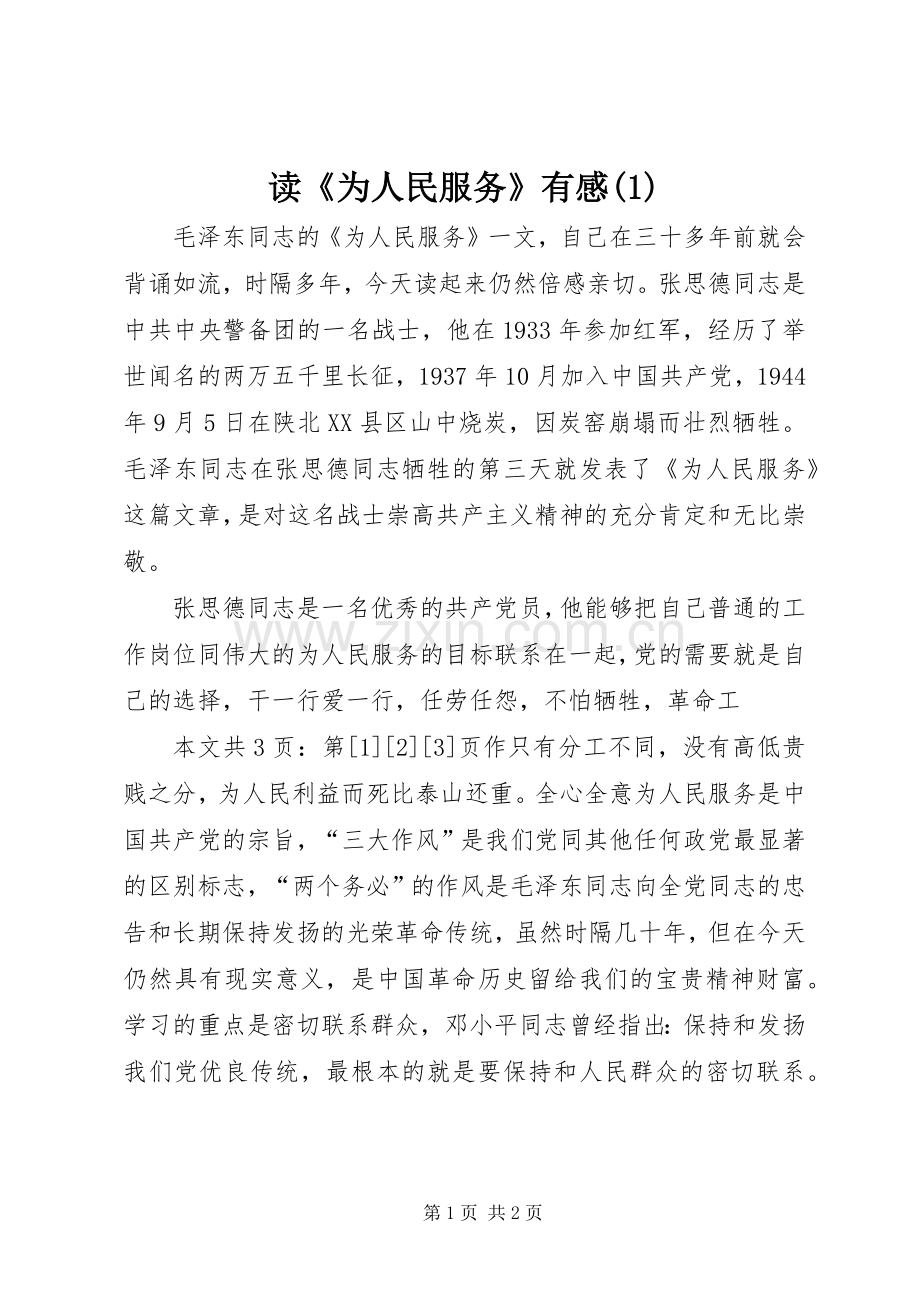 读《为人民服务》有感(1).docx_第1页