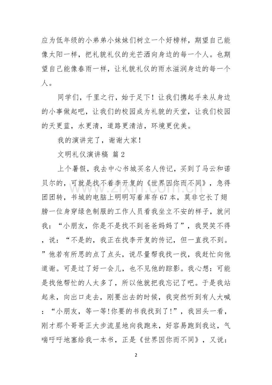 实用文明礼仪演讲稿合集十篇.docx_第2页