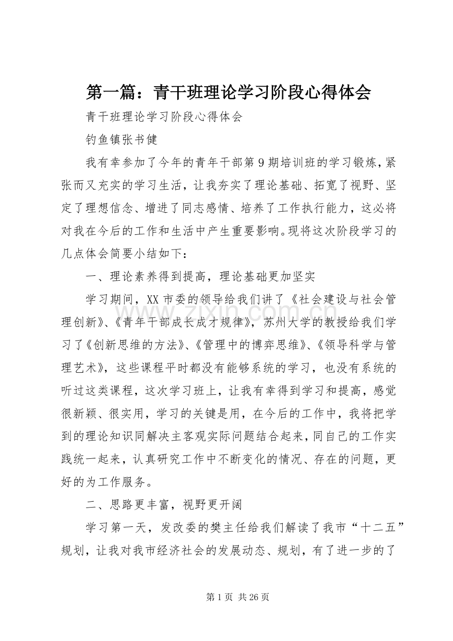 第一篇：青干班理论学习阶段心得体会.docx_第1页