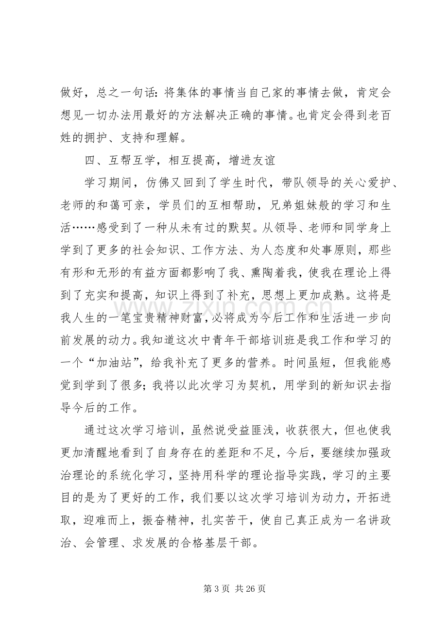 第一篇：青干班理论学习阶段心得体会.docx_第3页