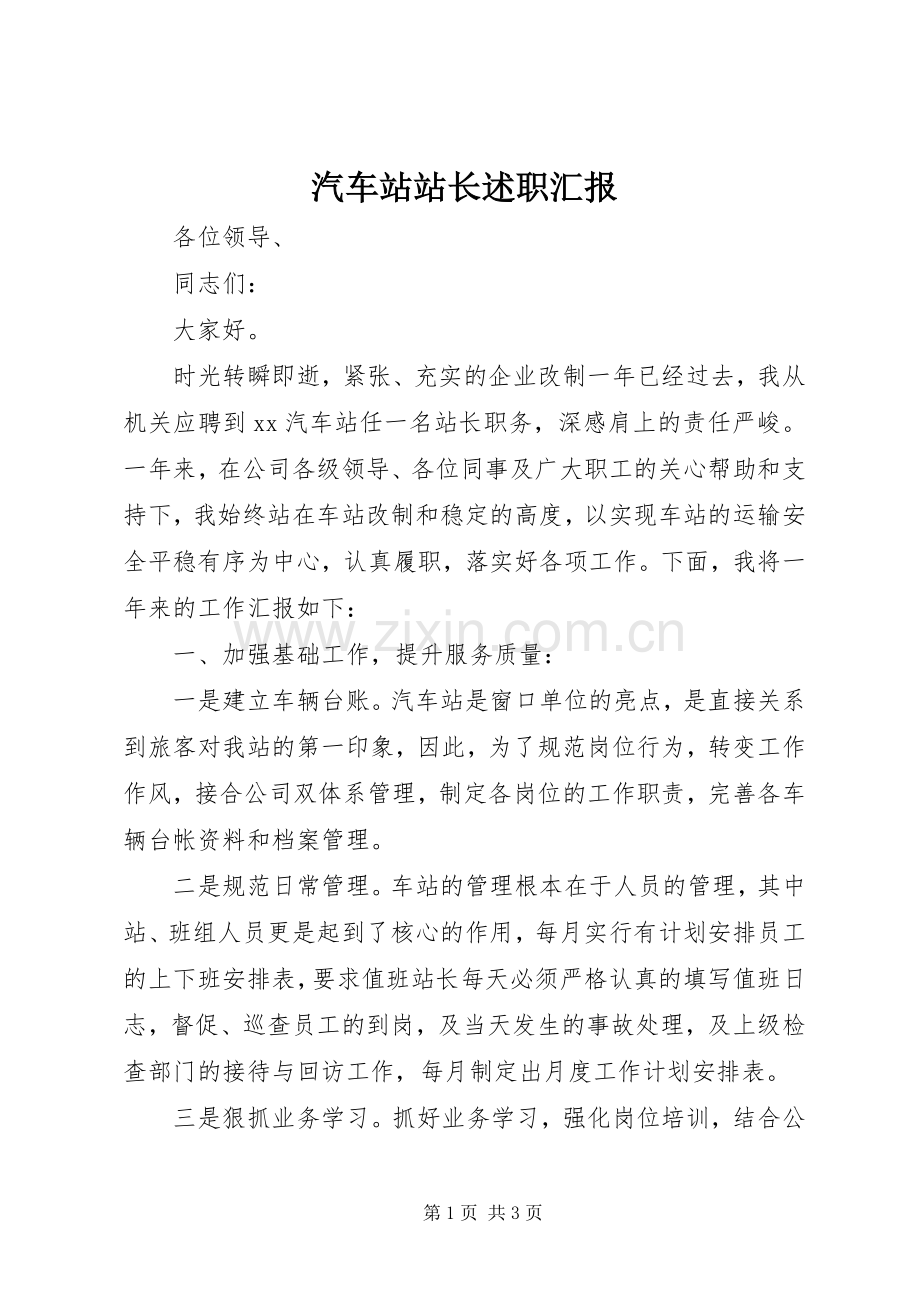 汽车站站长述职汇报.docx_第1页