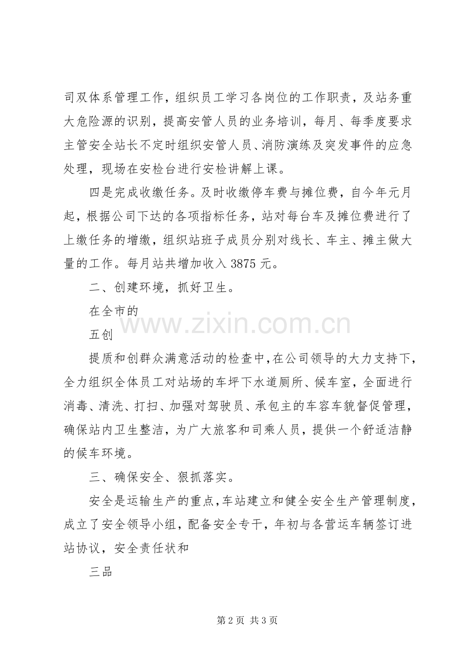 汽车站站长述职汇报.docx_第2页