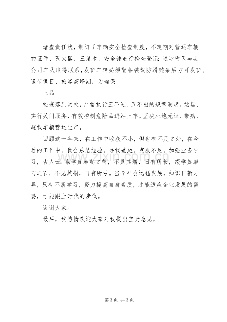 汽车站站长述职汇报.docx_第3页