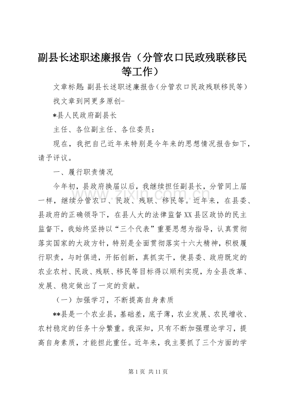 副县长述职述廉报告（分管农口民政残联移民等工作）.docx_第1页