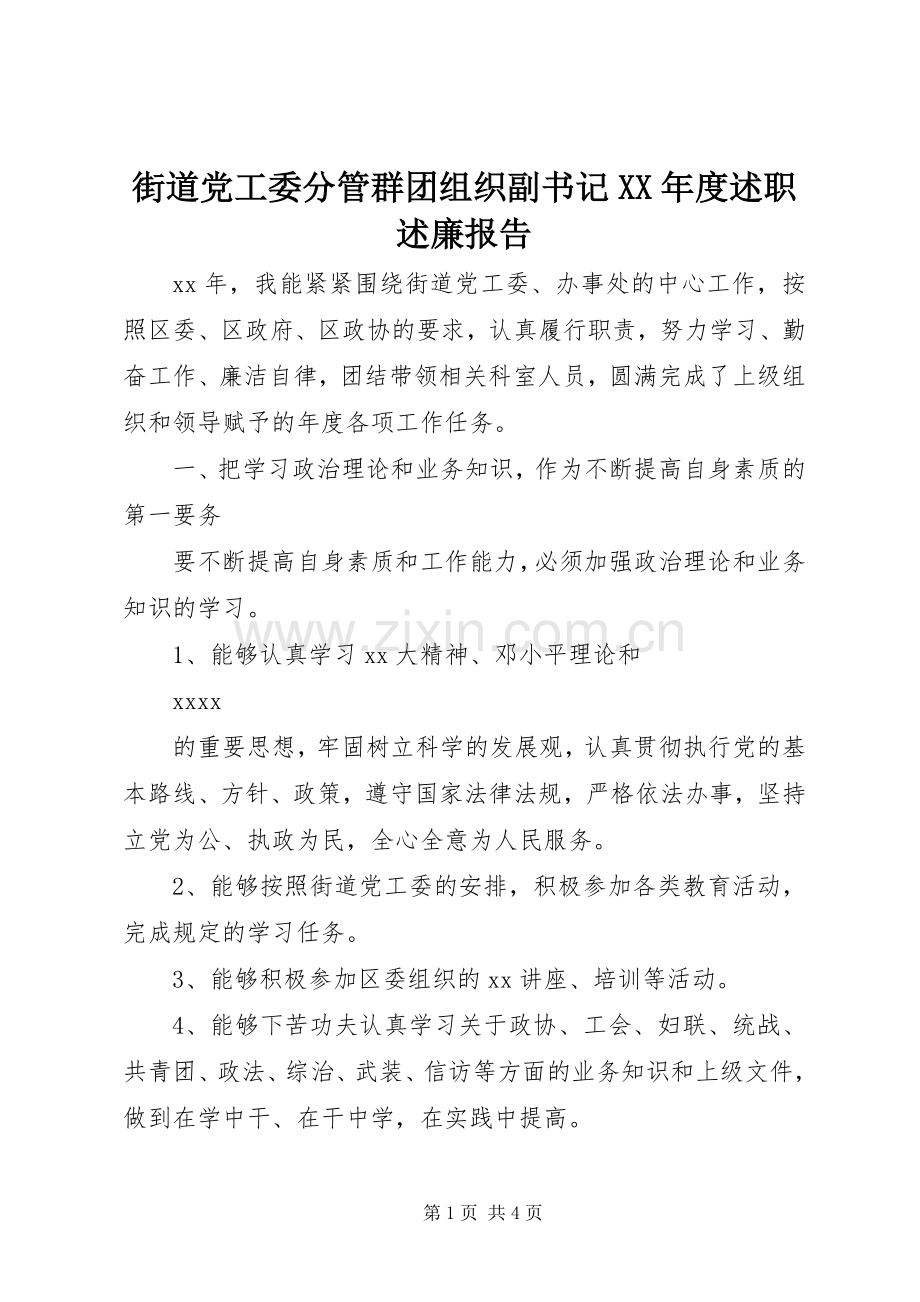 街道党工委分管群团组织副书记XX年度述职述廉报告.docx_第1页