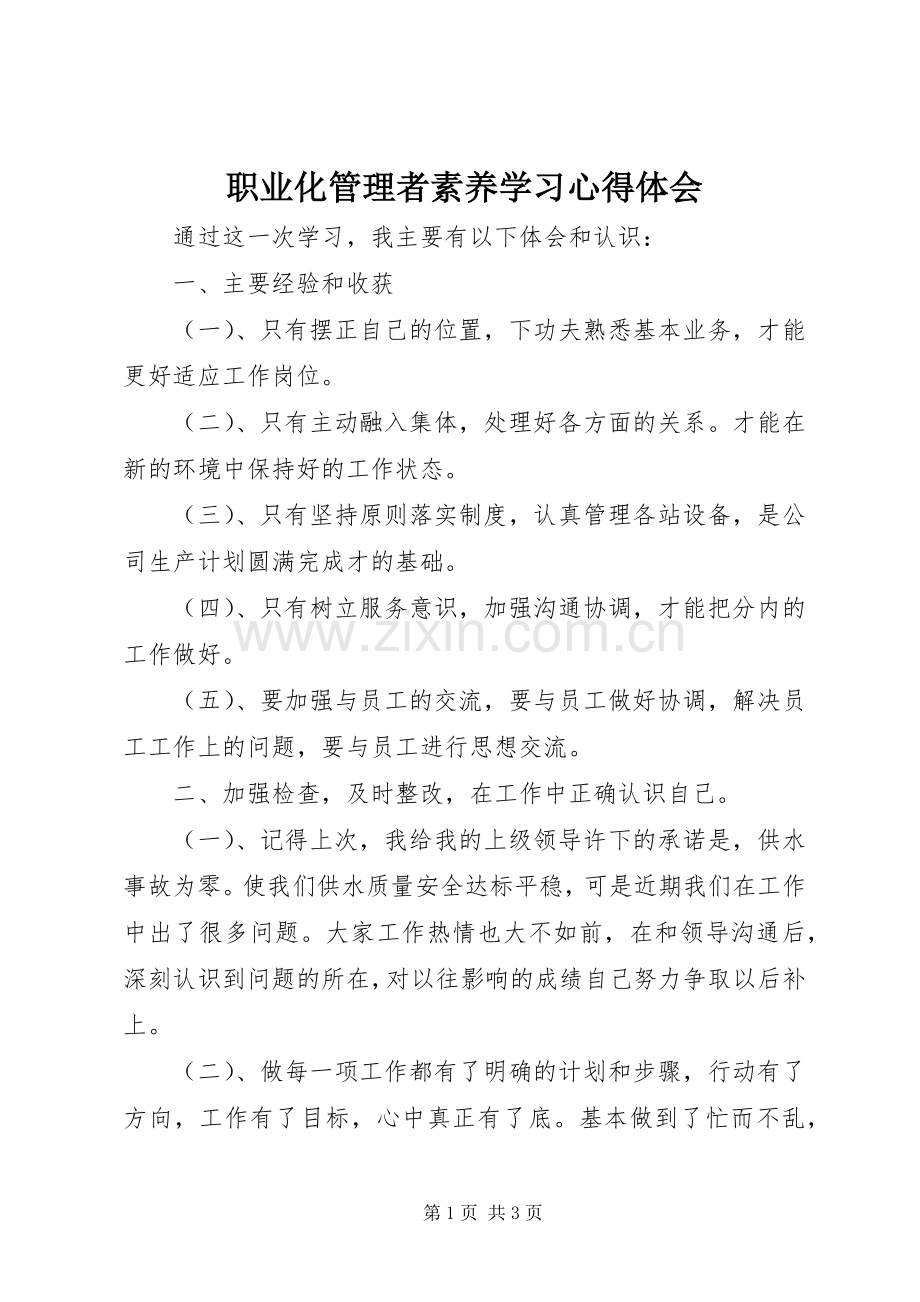 职业化管理者素养学习心得体会.docx_第1页