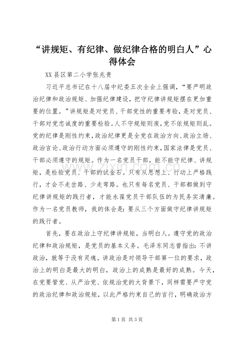 “讲规矩、有纪律、做纪律合格的明白人”心得体会.docx_第1页