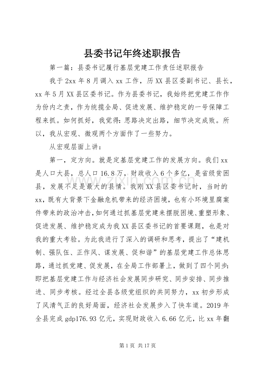 县委书记年终述职报告.docx_第1页