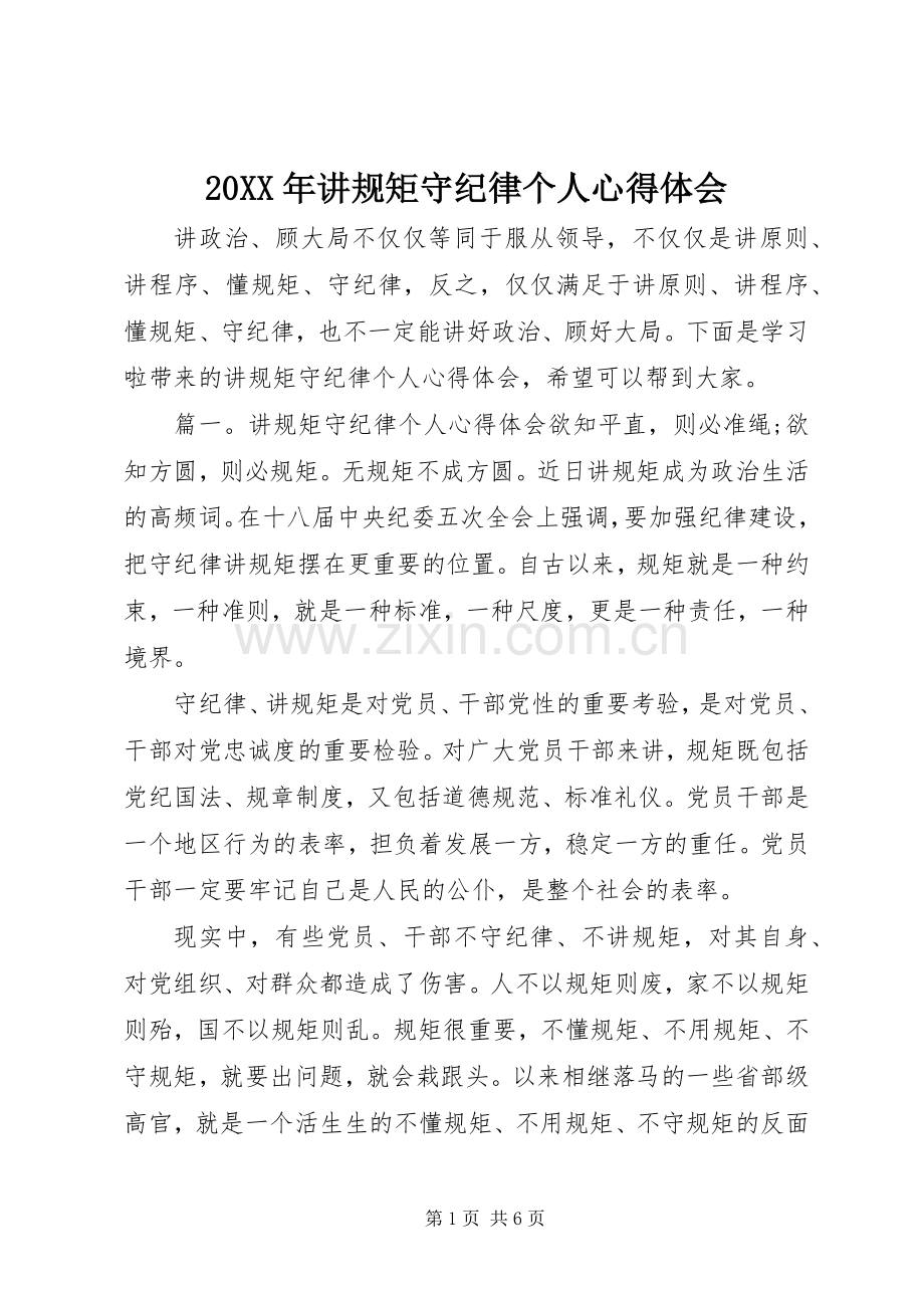 20XX年讲规矩守纪律个人心得体会.docx_第1页