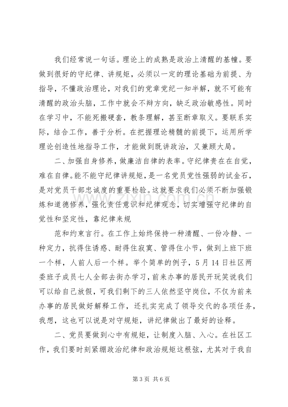 20XX年讲规矩守纪律个人心得体会.docx_第3页