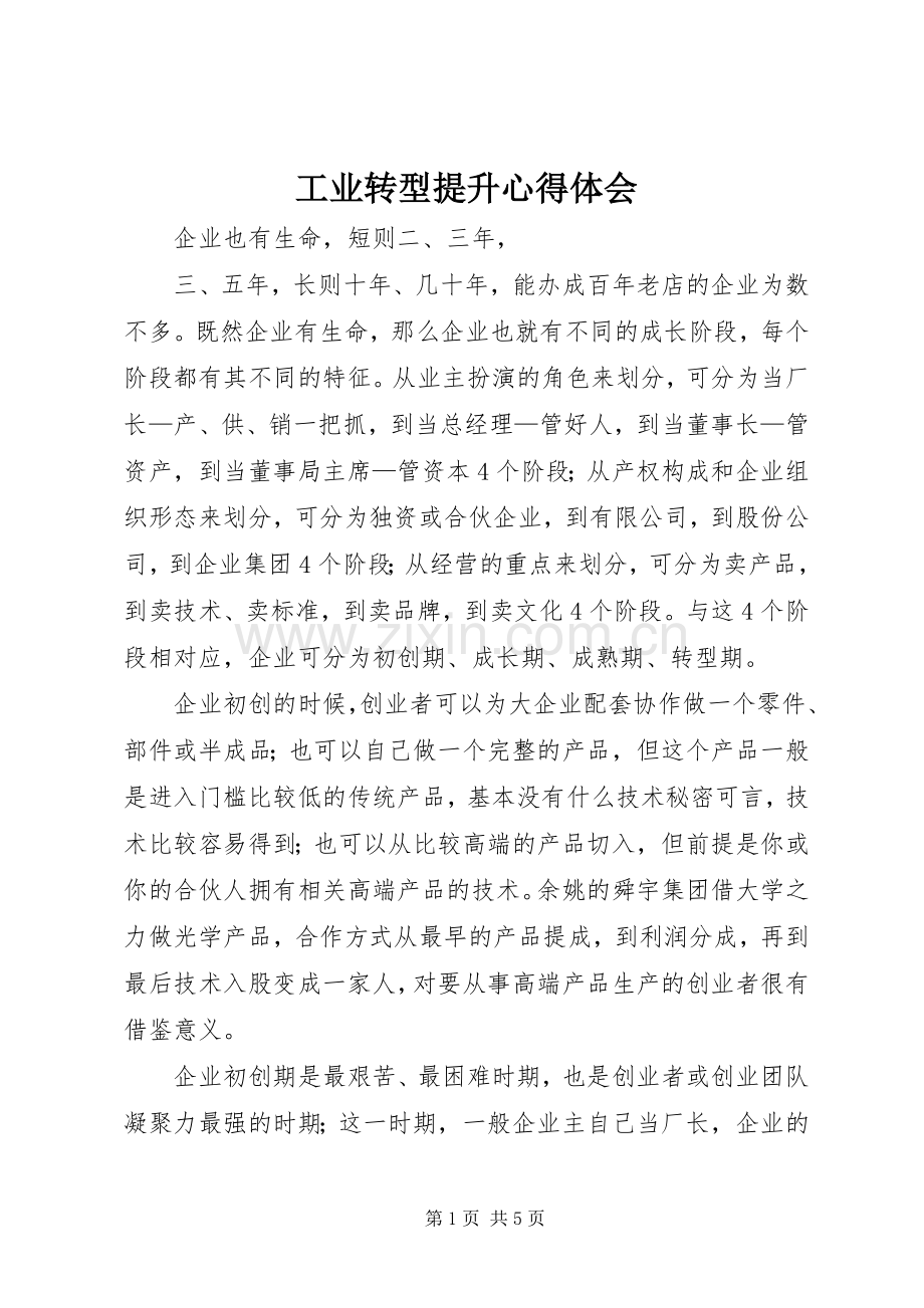 工业转型提升心得体会.docx_第1页