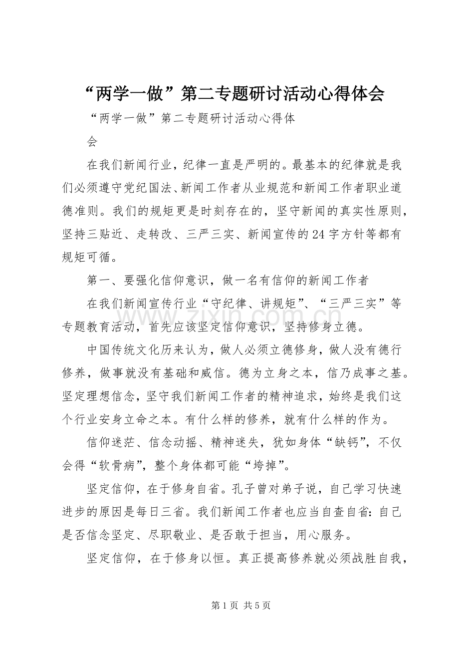 “两学一做”第二专题研讨活动心得体会.docx_第1页