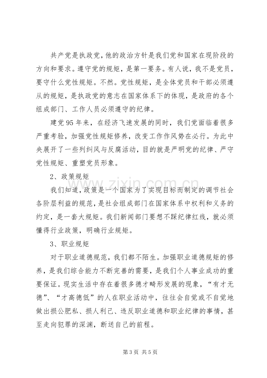 “两学一做”第二专题研讨活动心得体会.docx_第3页