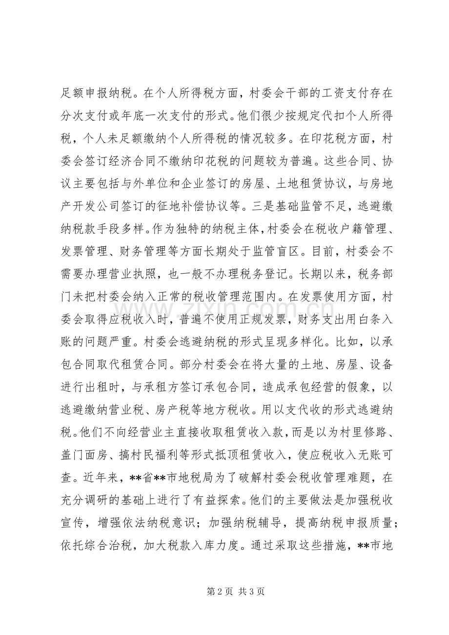 村委会税收管理工作心得体会.docx_第2页