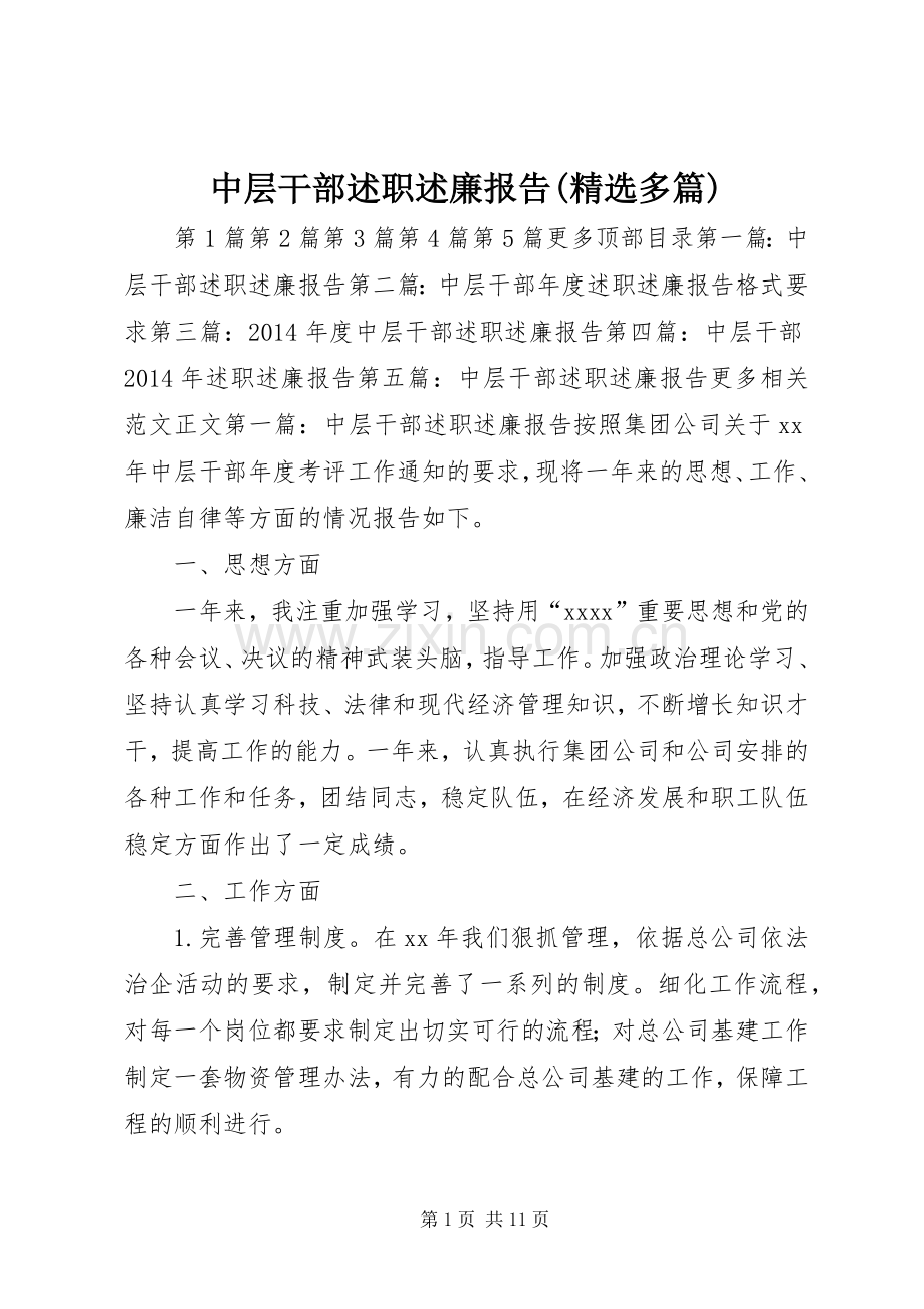 中层干部述职述廉报告(多篇).docx_第1页