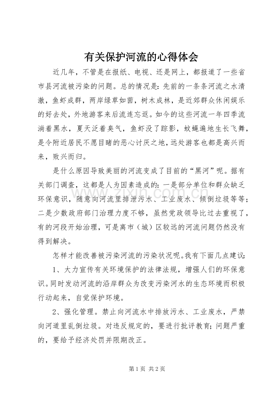 有关保护河流的心得体会.docx_第1页