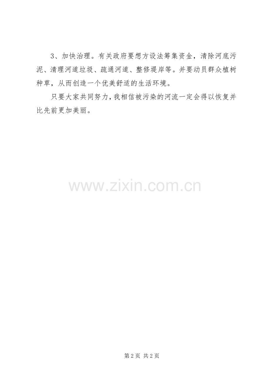 有关保护河流的心得体会.docx_第2页