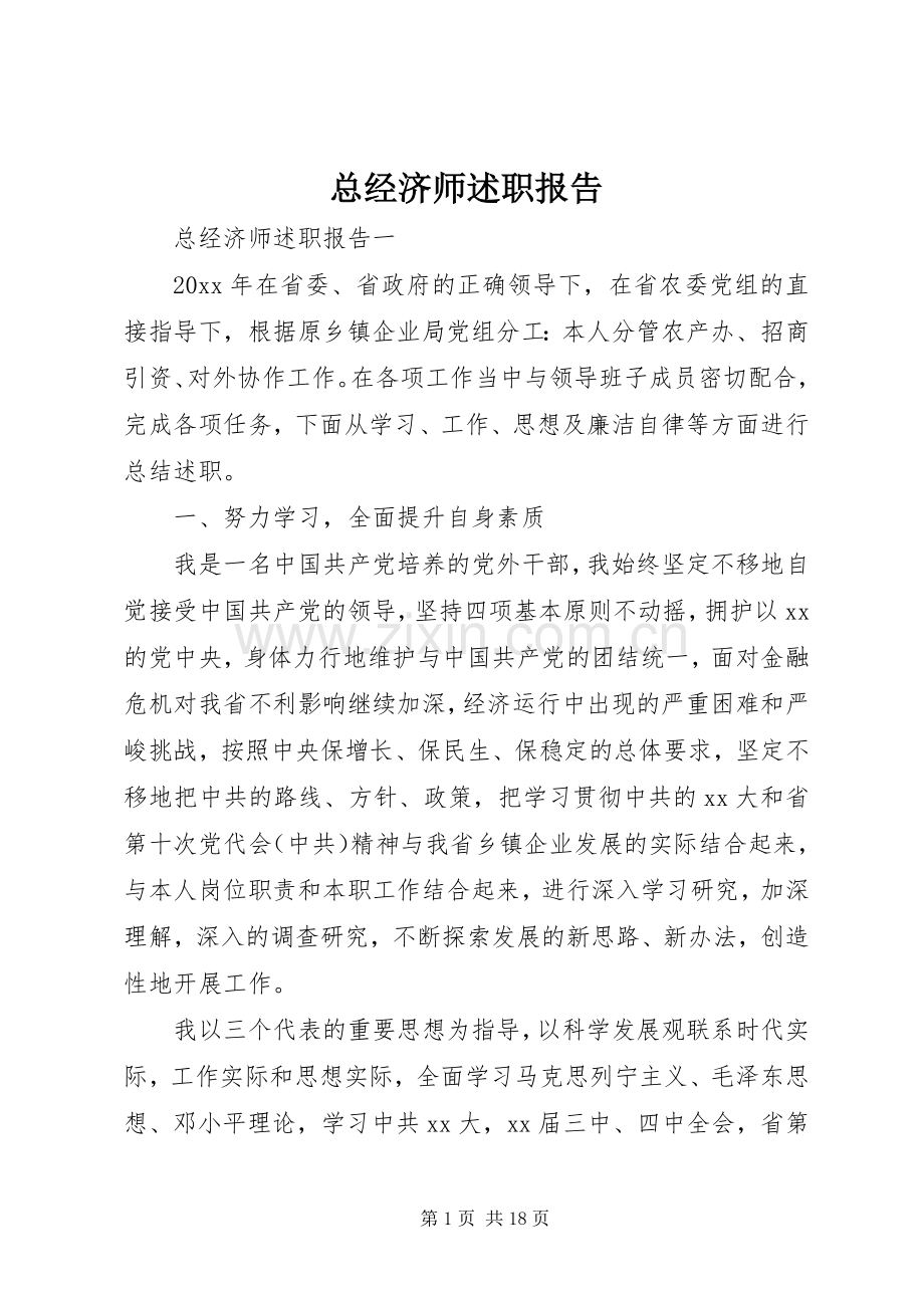 总经济师述职报告.docx_第1页