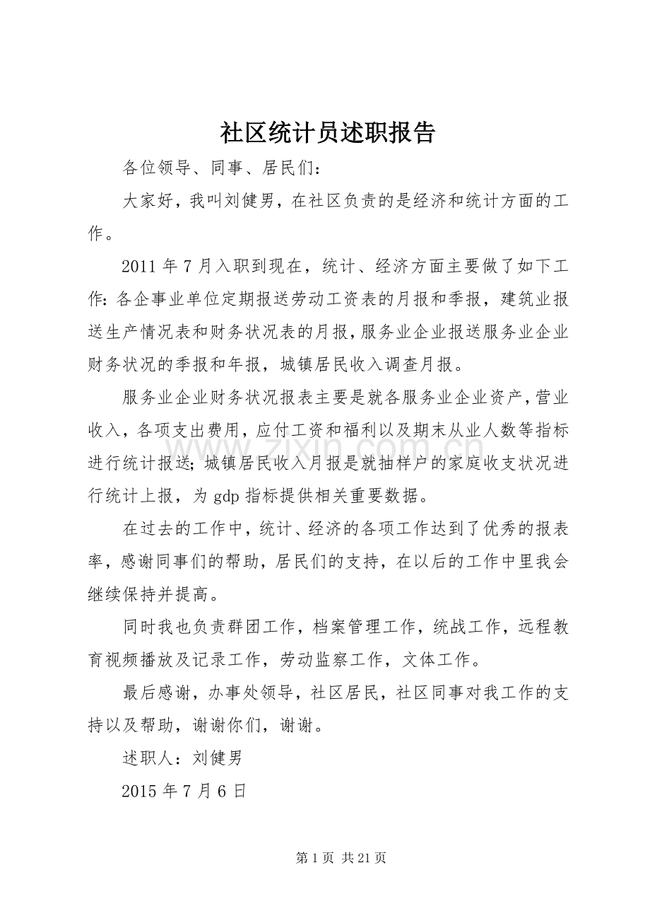 社区统计员述职报告.docx_第1页