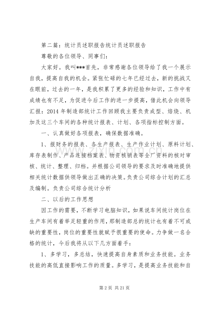 社区统计员述职报告.docx_第2页