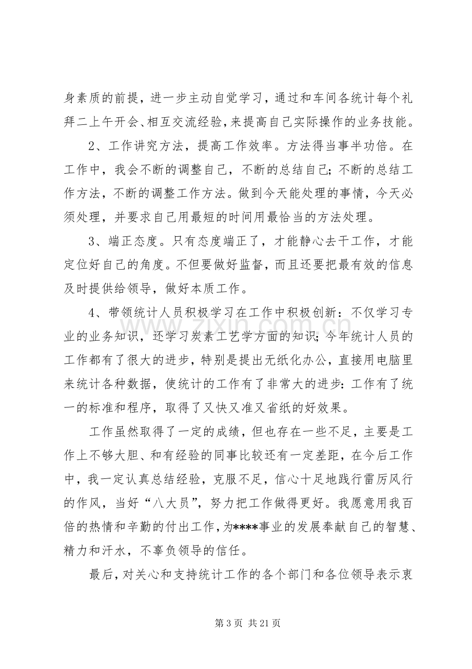 社区统计员述职报告.docx_第3页